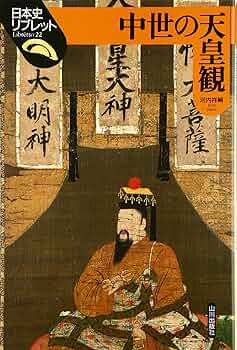 中世の天皇観 (日本史リブレット 22) | 河内 祥輔 |本 | 通販